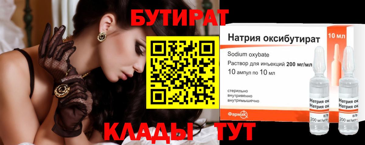 Бутират 1.4BDO Смоленск
