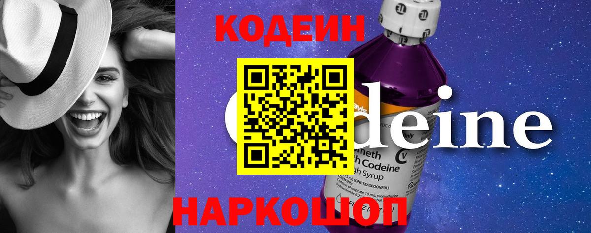 Кодеин напиток Lean (лин) Смоленск